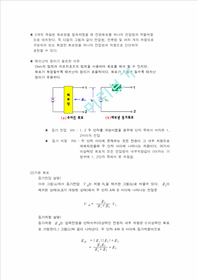 [공학] 기초 전기 회로 실험 - 테브난 실험 보고서.hwp